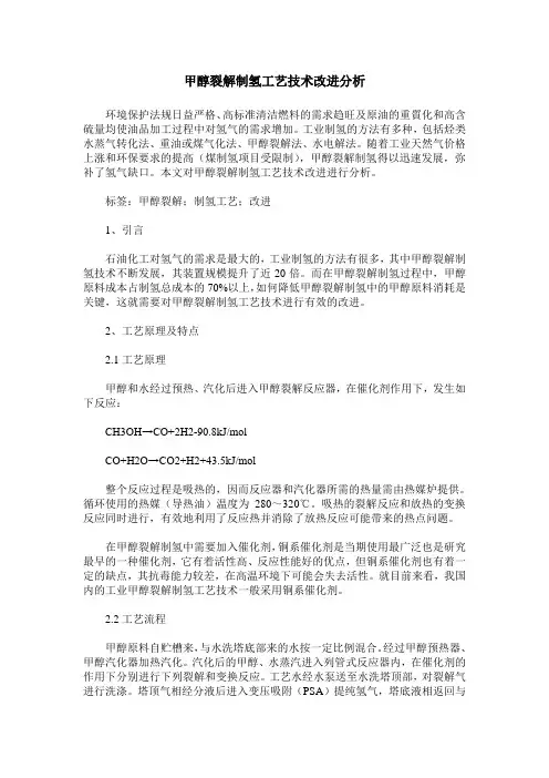 甲醇裂解制氢工艺技术改进分析