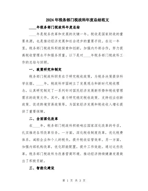 2024年税务部门税政科年度总结范文