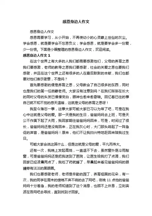 感恩身边人作文