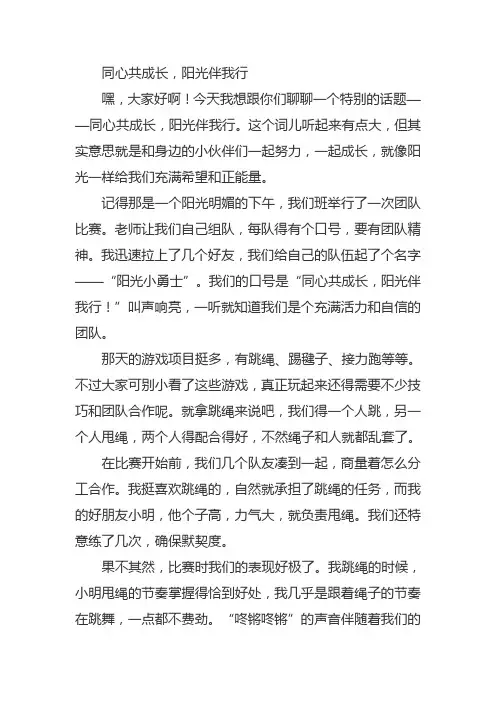 同心共成长阳光伴我行的作文