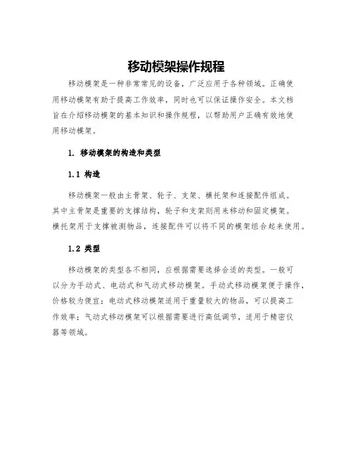 移动模架操作规程