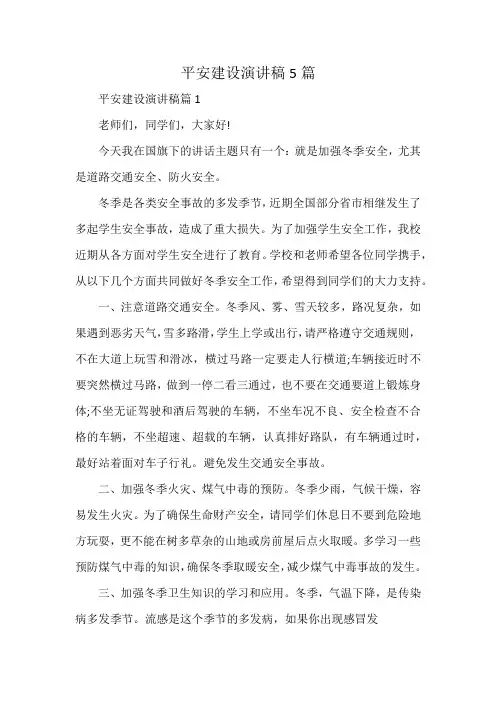 平安建设演讲稿5篇