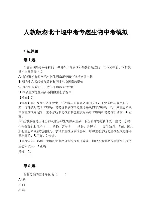 人教版湖北十堰中考专题生物中考模拟试卷及解析