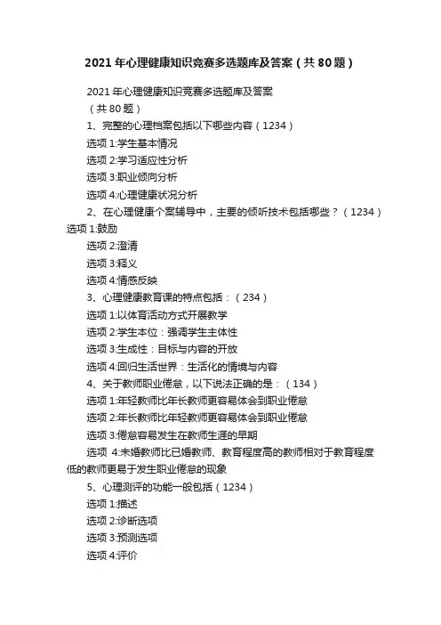 2021年心理健康知识竞赛多选题库及答案（共80题）
