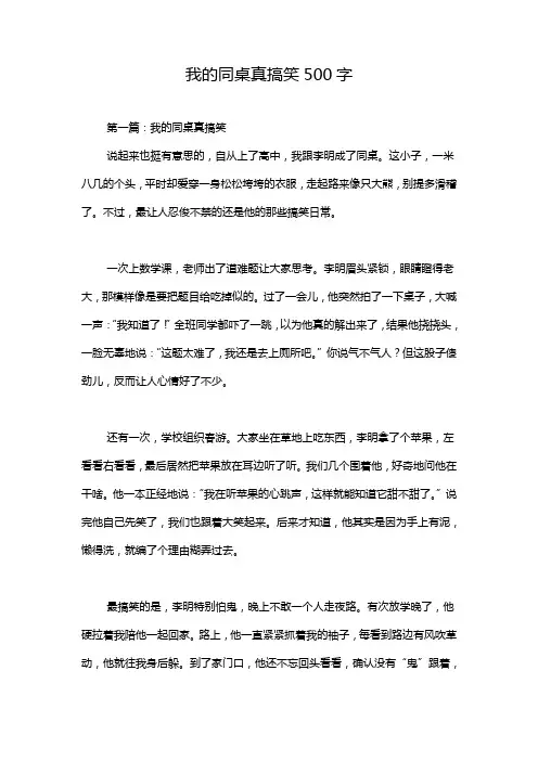 我的同桌真搞笑500字