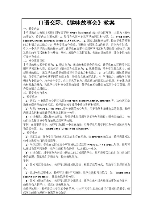 口语交际：《趣味故事会》教案