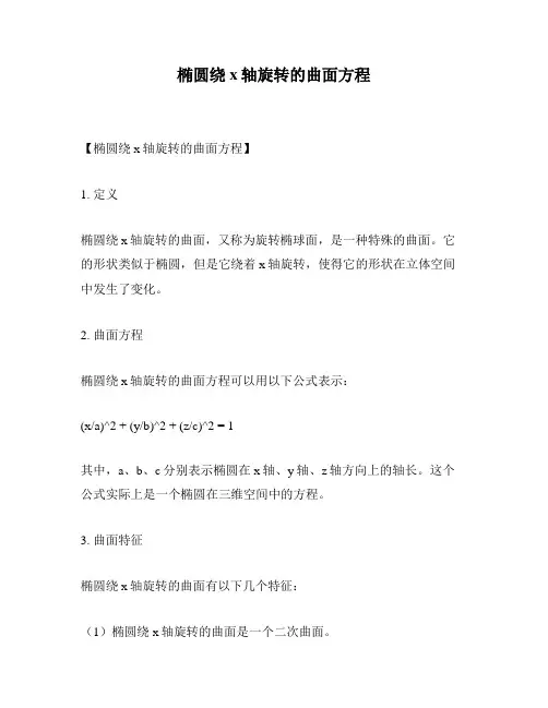 椭圆绕x轴旋转的曲面方程