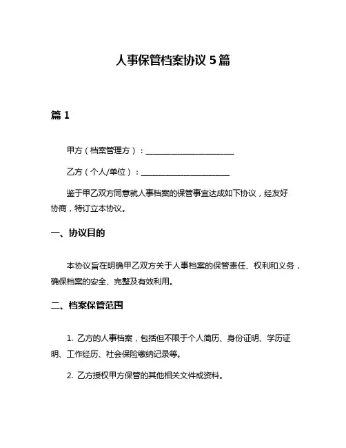 人事保管档案协议5篇