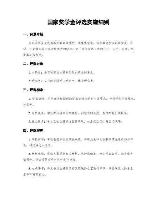 国家奖学金评选实施细则