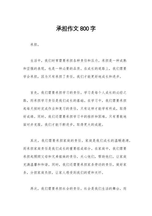 承担作文800字