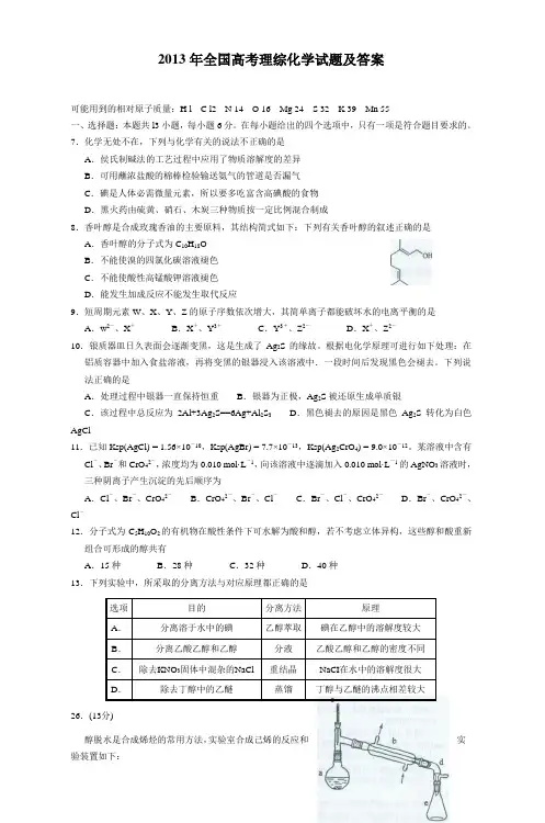 2013年全国高考理综化学试题及答案
