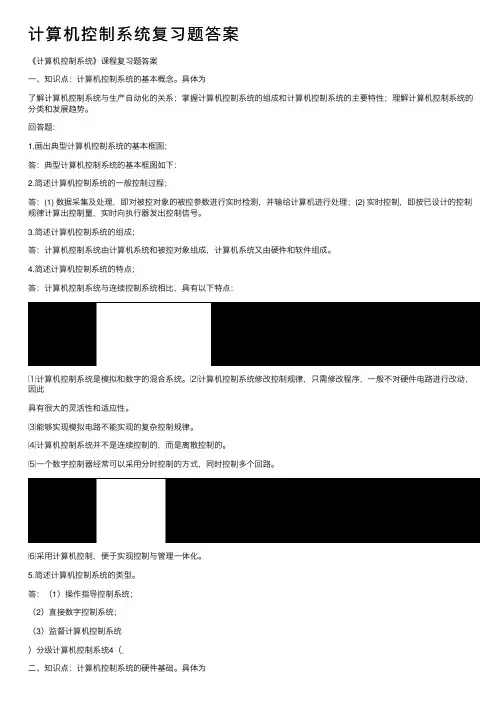 计算机控制系统复习题答案