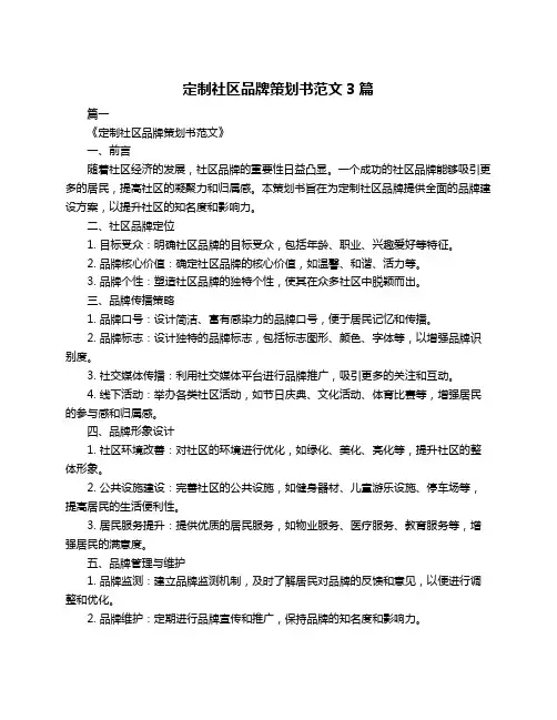 定制社区品牌策划书范文3篇