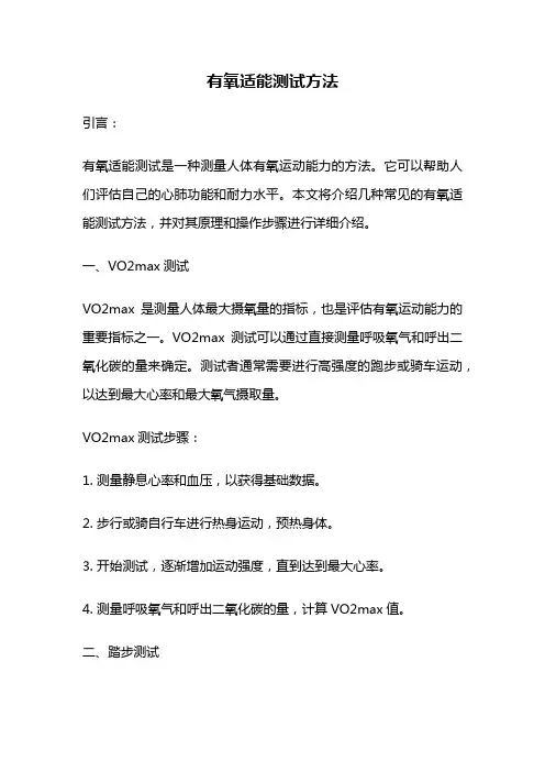 有氧适能测试方法