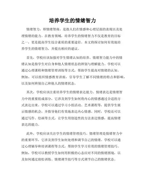 培养学生的情绪智力