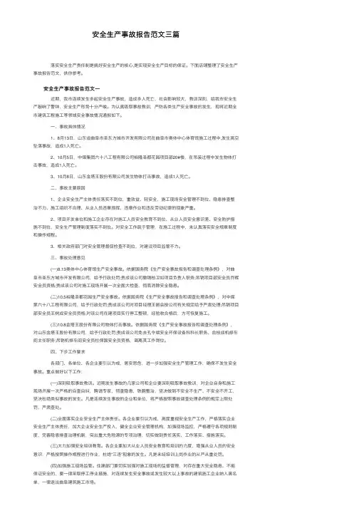 安全生产事故报告范文三篇