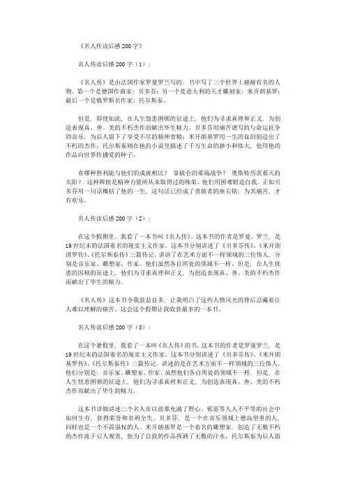 名人传读后感200字8篇