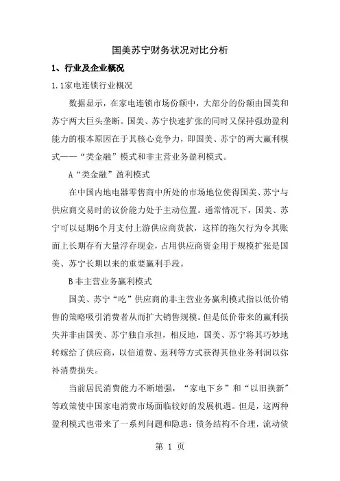 国美苏宁财务状况对比分析