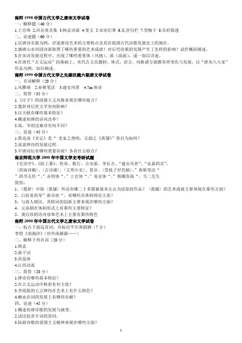 南师大1998-2012中国古代文学真题