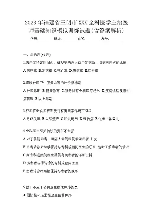 2023年福建省三明市XXX全科医学主治医师基础知识模拟训练试题(含答案解析)