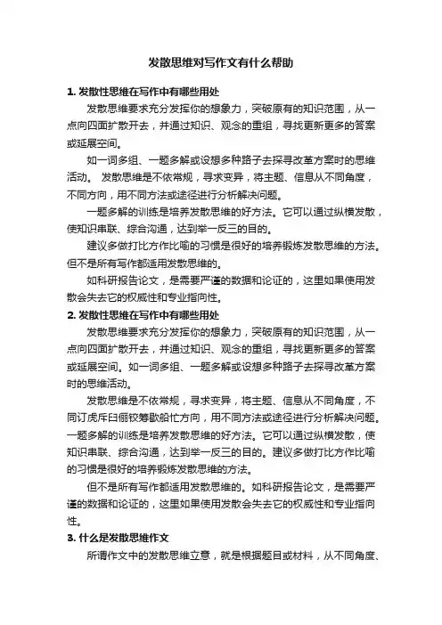 发散思维对写作文有什么帮助