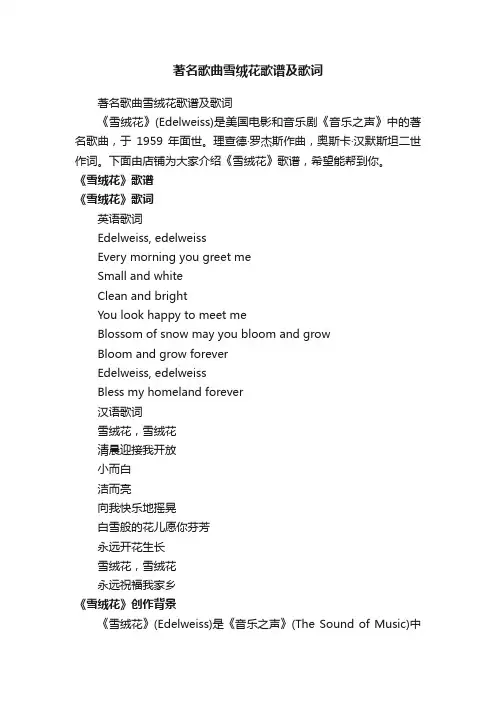 著名歌曲雪绒花歌谱及歌词
