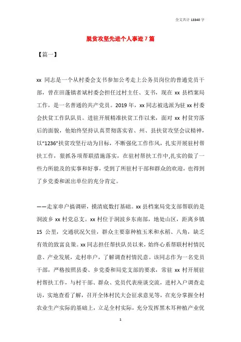 脱贫攻坚先进个人事迹7篇