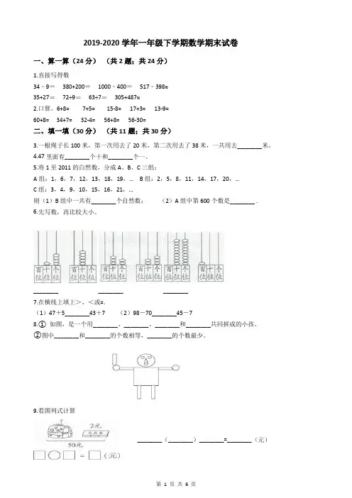 2019-2020学年一年级下学期数学期末试卷
