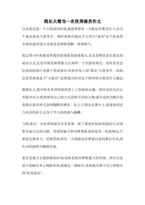 我长大想当一名优秀演员作文