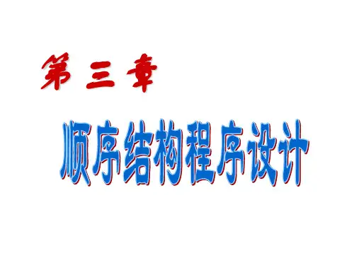 第3章 顺序结构程序设计