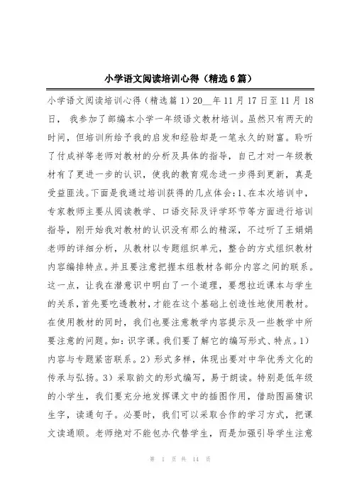 小学语文阅读培训心得(精选6篇)