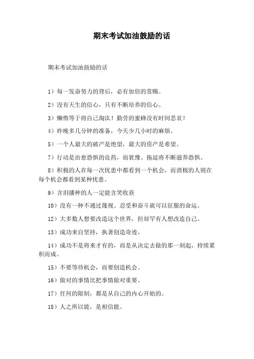 期末考试加油鼓励的话
