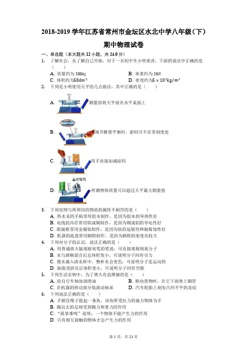 2018-2019学年江苏省常州市金坛区水北中学八年级(下)期中物理试卷(解析版)