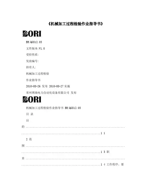 《机械加工过程检验作业指导书》