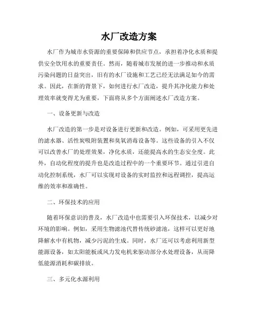 水厂改造方案