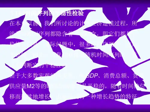 (6)142时间序列平稳性检验.ppt
