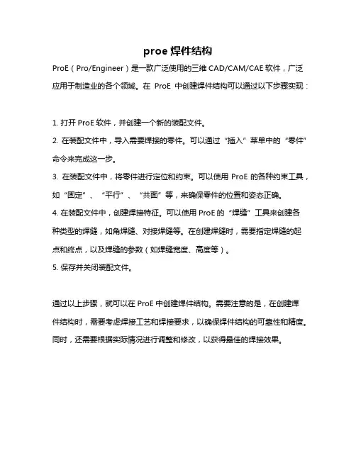 proe焊件结构