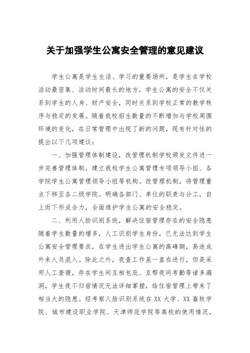 关于加强学生公寓安全管理的意见建议