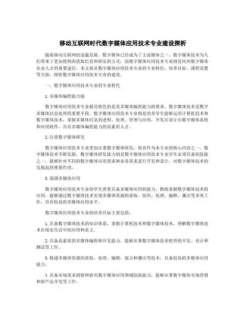 移动互联网时代数字媒体应用技术专业建设探析