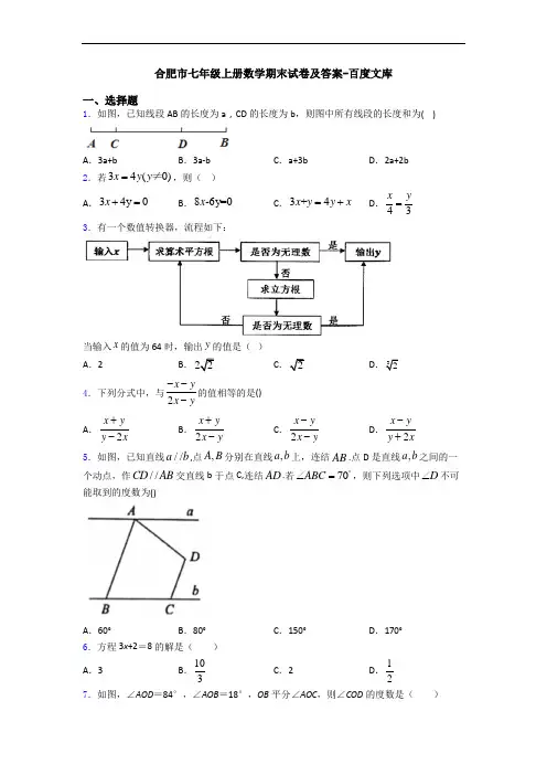 合肥市七年级上册数学期末试卷及答案-百度文库
