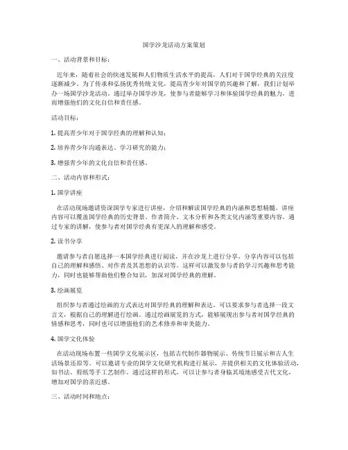 国学沙龙活动方案策划