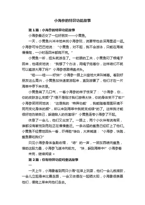 小海参的特异功能故事