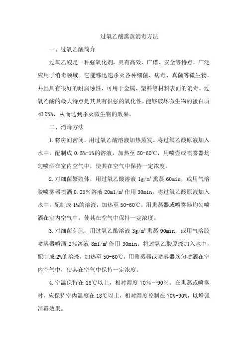 过氧乙酸熏蒸消毒方法
