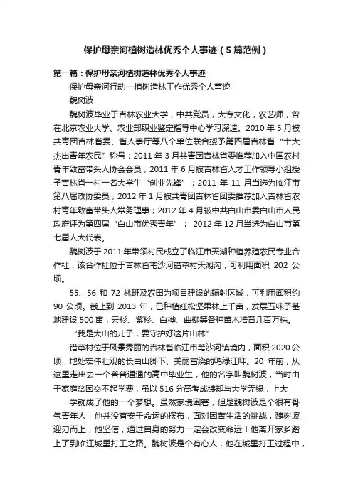 保护母亲河植树造林优秀个人事迹（5篇范例）
