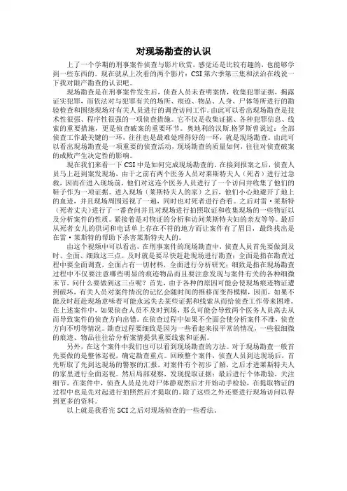 对现场勘查的认识