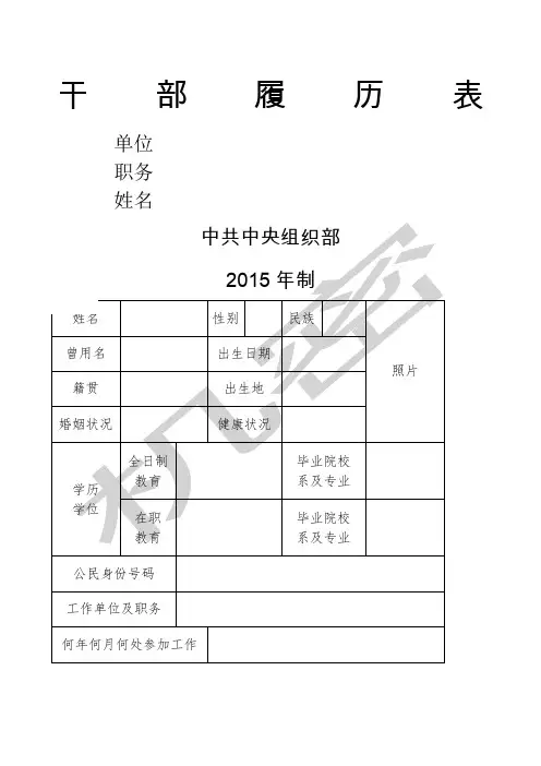 中组部版干部履历表