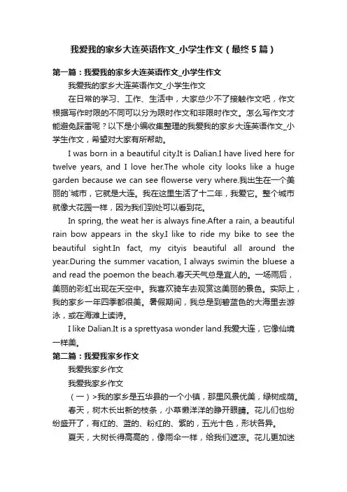 我爱我的家乡大连英语作文_小学生作文（最终5篇）