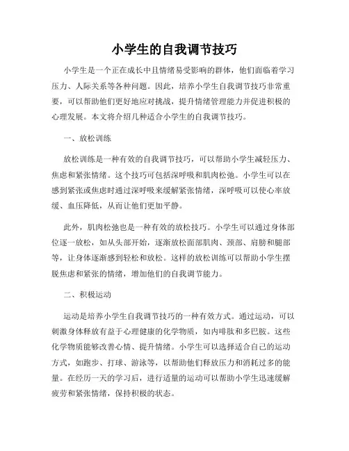 小学生的自我调节技巧