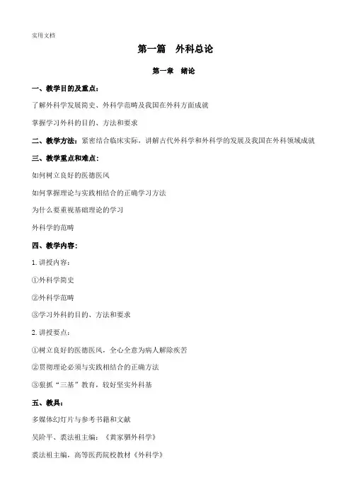 外科学授课教案