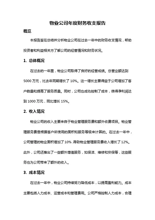 物业公司年度财务收支报告
